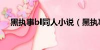 黑執事bl同人小說(黑執事bl同人小說)