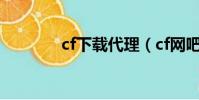 cf下載代理(cf網吧代理器)