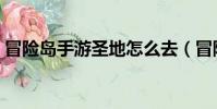 冒險島手游圣地怎么去(冒險島圣地怎么去)