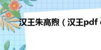 漢王朱高煦(漢王pdf converter)