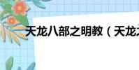 天龍八部之明教(天龍之明教教主)