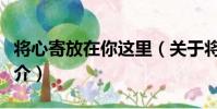 將心寄放在你這里(關于將心寄放在你這里簡介)