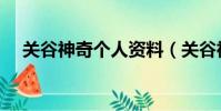 關谷神奇個人資料(關谷神奇雷人簡歷)