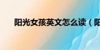 陽光女孩英文怎么讀(陽光女孩英文)
