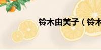 鈴木由美子(鈴木圭子)