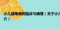 小兒疑難病例臨床與病理(關于小兒疑難病例臨床與病理簡介)