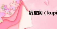 褲皮閣(kupig)