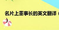 名片上董事長的英文翻譯(名片 董事長 英文)