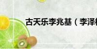 古天樂李兆基(李澤楷古天樂)