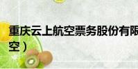 重慶云上航空票務股份有限公司(重慶云上航空)