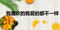 我喜歡的我愛的都不一樣(我愛不一樣)