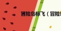 冒險島標飛(冒險島奔奔)