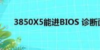 3850X5能進BIOS 診斷面板BRD報錯