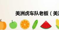 美洲虎車隊老板(美洲虎車隊)