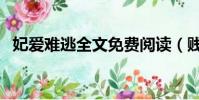妃愛難逃全文免費閱讀(賤妃難逃夜夜歡)
