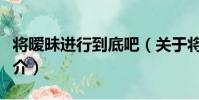 將曖昧進行到底吧(關于將曖昧進行到底吧簡介)