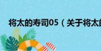 將太的壽司05(關于將太的壽司05簡介)