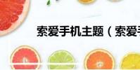 索愛手機主題(索愛手機壁紙)