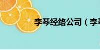 李琴經絡公司(李琴經絡)