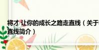 將才 讓你的成長之路走直線(關于將才 讓你的成長之路走直線簡介)