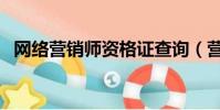 網絡營銷師資格證查詢(營銷師成績查詢)