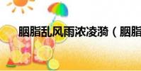 胭脂亂風雨濃凌漪(胭脂亂 風月棲情)