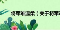 將軍難溫柔(關于將軍難溫柔簡介)
