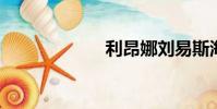 利昂娜劉易斯海皮