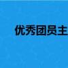 優秀團員主要事跡范文1000字第三人稱