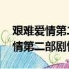 艱難愛情第二部劇情分集介紹 續集（艱難愛情第二部劇情）