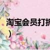 淘寶會員打折和優惠券疊加嗎（淘寶會員打折）