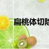 扁桃體切除有什么影響（扁桃體切除）
