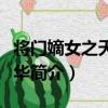 將門嫡女之天定風華（關于將門嫡女之天定風華簡介）