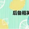 后備箱英文怎么寫（后備箱英文）