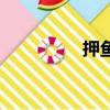 押魚是什么意思（押魚）
