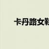 卡丹路女鞋是幾線品牌（卡丹路女鞋）