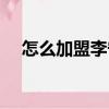 怎么加盟李寧專賣店（李寧專賣店加盟）