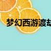 夢幻西游渡劫造型迭代（夢幻渡劫后造型）