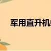 軍用直升機螺旋槳（直升機螺旋槳材料）