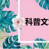 科普文章推薦范文（科普文章）