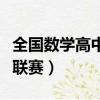 全國數學高中聯賽一等獎作用（全國高中數學聯賽）