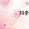 31個體育彩票結果中的7個