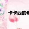 卡卡西的老婆的名字（卡卡西的老婆）