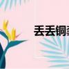 丟丟銅龔琳娜（丟丟銅 龔琳娜）