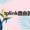 tplink路由器價格報價表（tplink路由器價格）