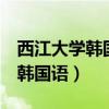 西江大學韓國語基礎教程2電子版（西江大學韓國語）