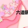 六道骸高清圖片（六道骸bg）