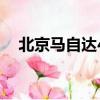 北京馬自達4s店地址（北京馬自達4s店）