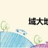 域大地紅霉素腸溶片（域大）
