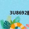 3U8692航班動態5月29（3u8692）